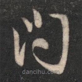 問書法圖片