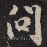 問書法圖片