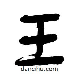 王書(shū)法圖片