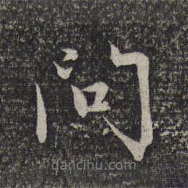 趙孟頫寫的行書問