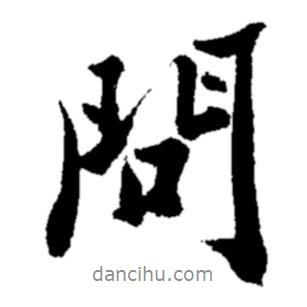 問書法圖片
