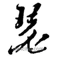 瑟書法圖片