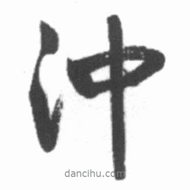 沖書法圖片