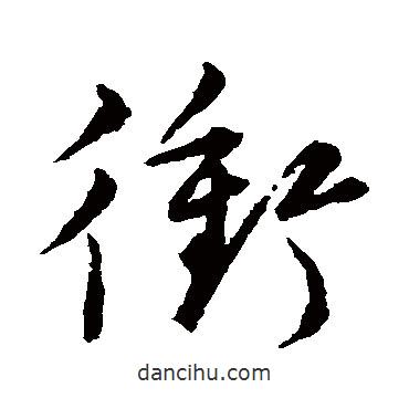 沖書法圖片