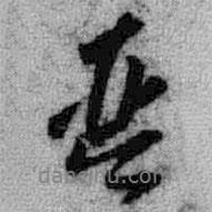 琴書法圖片