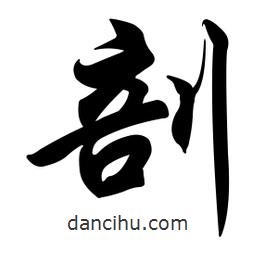 剖書法圖片