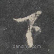 董其昌寫的行書下