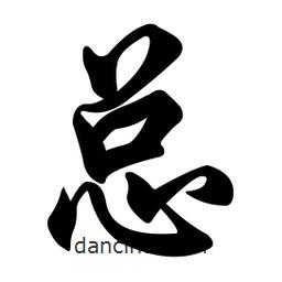 總書法圖片