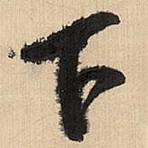 王鐸寫的行書下