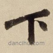 下書法圖片