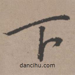下書法圖片