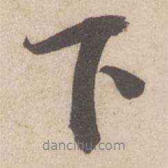 下書法圖片