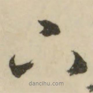文征明寫的行書下