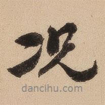 況書法圖片