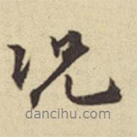 俞安期寫的行書況
