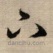 下書(shū)法圖片