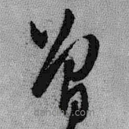 曾書法圖片