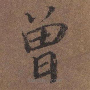 曾書法圖片
