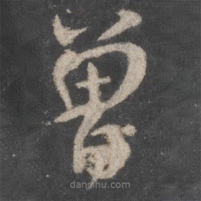 曾書法圖片