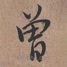 曾書(shū)法圖片