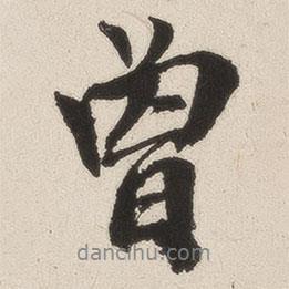 英和寫的行書曾