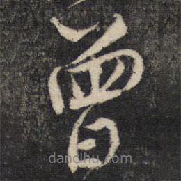 曾書法圖片