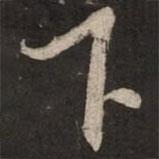 下書法圖片