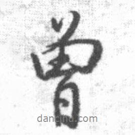 曾書法圖片