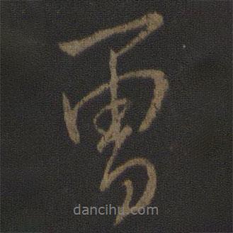 曾書法圖片