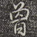 曾書法圖片