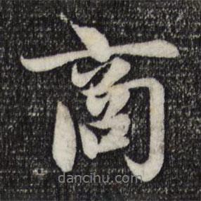 商書法圖片