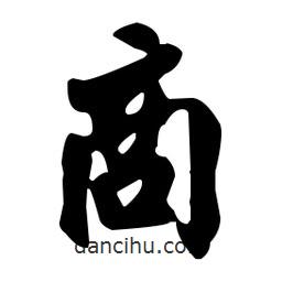 商書(shū)法圖片