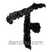下書法圖片