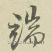 徐渭寫的行書端