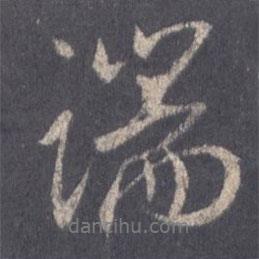 端書法圖片