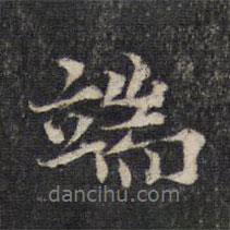 端書(shū)法圖片