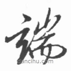 端書法圖片