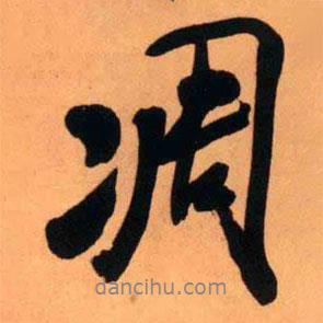凋書法圖片