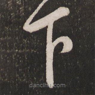 蔡襄寫的行書下