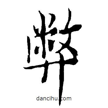 弊書法圖片
