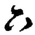 下書(shū)法圖片