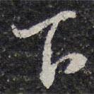 蔡襄寫的行書下