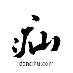 向佳紅寫的行書疝