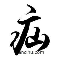 禹衛(wèi)寫(xiě)的行書(shū)疝