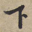 臨淮王像碑下寫的行書下
