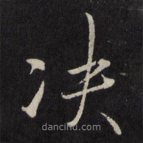 決書法圖片