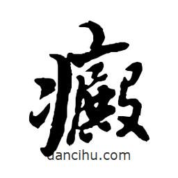 癜書法圖片