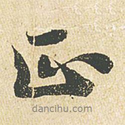 正書法圖片