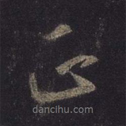 王羲之寫的行書正