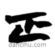 正書法圖片